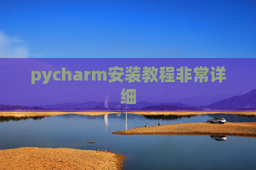 pycharm安装教程非常详细 pycharm安装教程非常详细