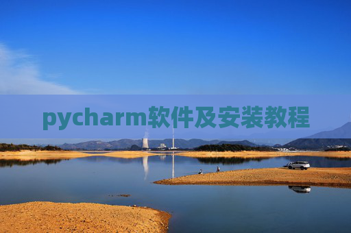 pycharm软件及安装教程