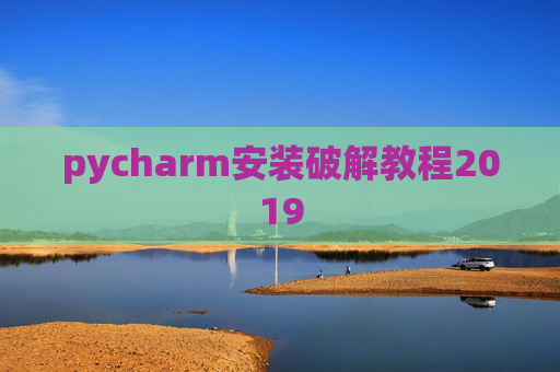 pycharm安装破解教程2019